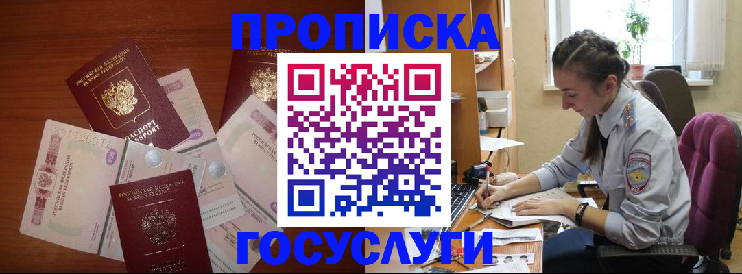 прописка в Анапе