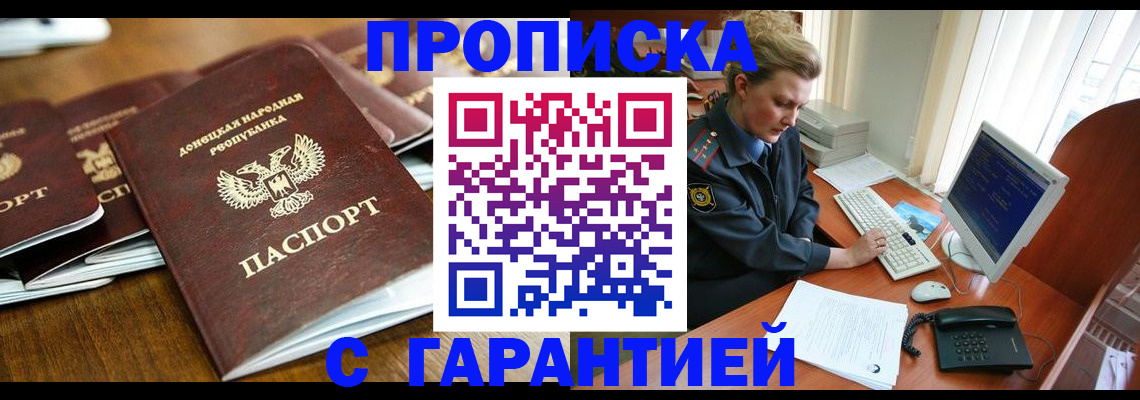 прописка штамп в Анапе
